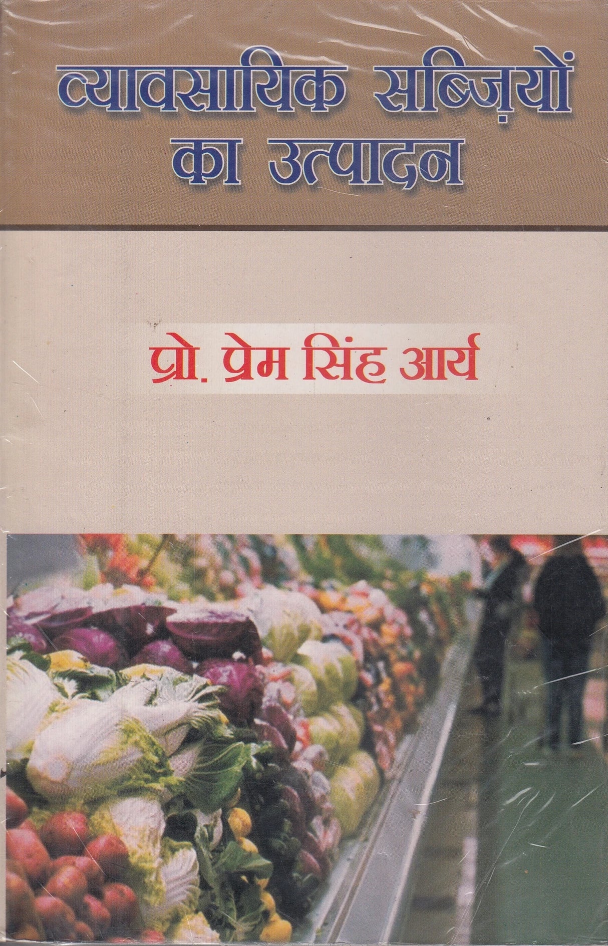 Sabjiyon Ka Utpadan (HINDI)