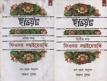 Idiot (Set of 2 Volumes in Bengali)