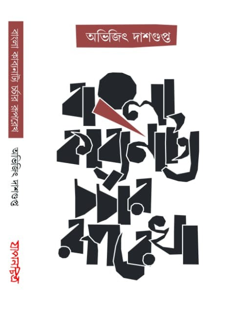 Bangla Kavyanatya Charchar Ruprekha (Bengali Version) - Retail Maharaj