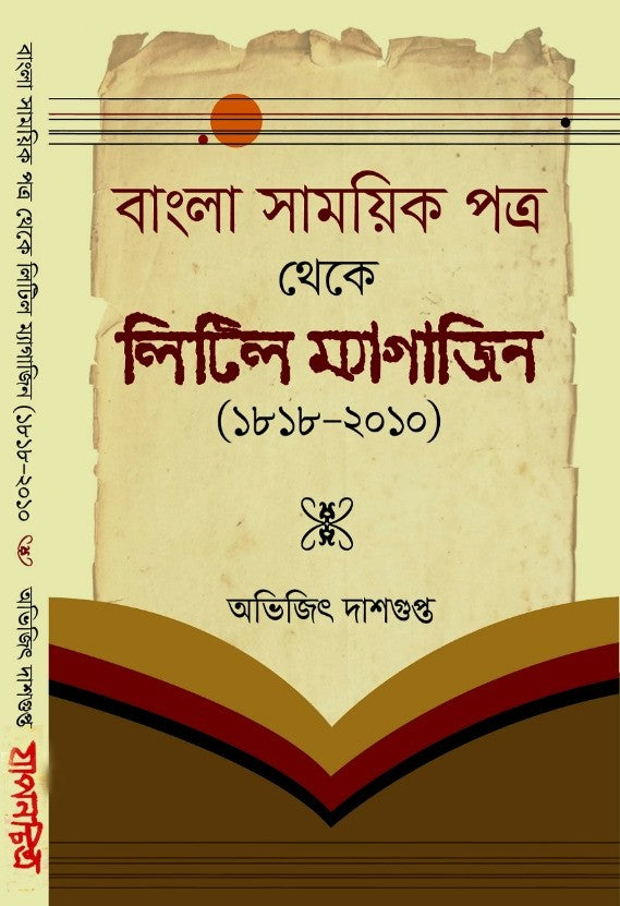 Bangla Samayek Patra theke Little Magazine (1818-2010) (Bengali Version) - Retail Maharaj