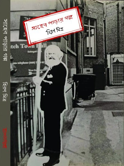 Saheb Parar Golpo (Bengali Version) - Retail Maharaj