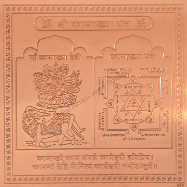 Arkam Kamakhya Yantra - Copper - (4 x 4 inches, Brown) - Retail Maharaj