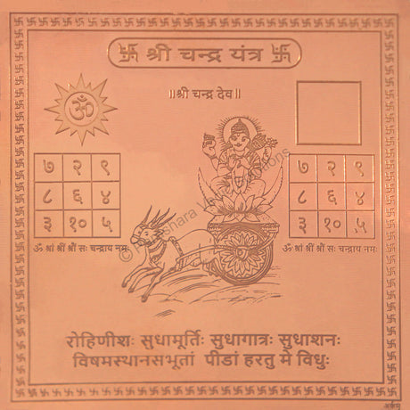 Arkam Chandra Yantra - Copper - (6 x 6 inches, Brown) - Retail Maharaj