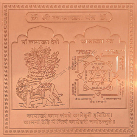 Arkam Kamakhya Yantra - Copper - (6 x 6 inches, Brown) - Retail Maharaj