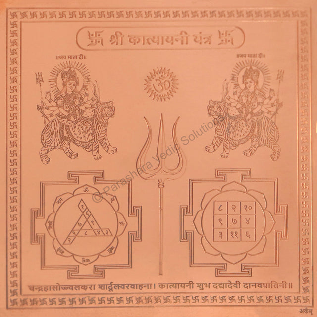 Arkam Katyayani Yantra / Katyayini Yantra - Copper - (6 x 6 inches, Brown) - Retail Maharaj