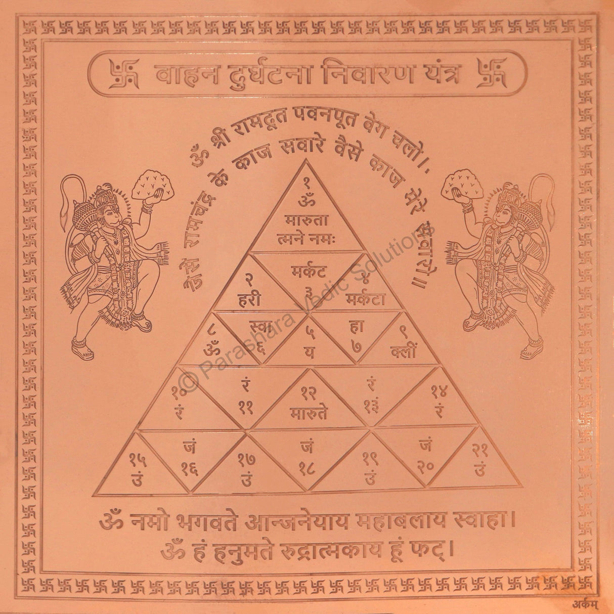 Arkam Vaahan Durghatna Nivaran Yantra / Maruti Yantra Yantra - Copper - (6 x 6 inches, Brown) - Retail Maharaj
