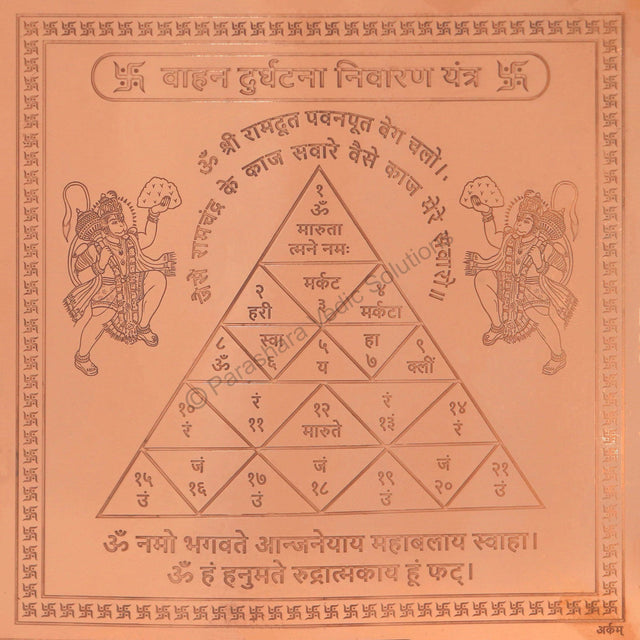 Arkam Vaahan Durghatna Nivaran Yantra / Maruti Yantra Yantra - Copper - (6 x 6 inches, Brown) - Retail Maharaj