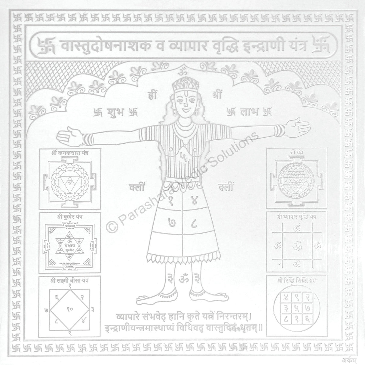 Arkam Vaastu Dosh Nashak Vyaapar Vriddhi Indrani Yantra / Indrani Yantra - Silver Plated Copper - (4 x 4 inches, Silver) - Retail Maharaj