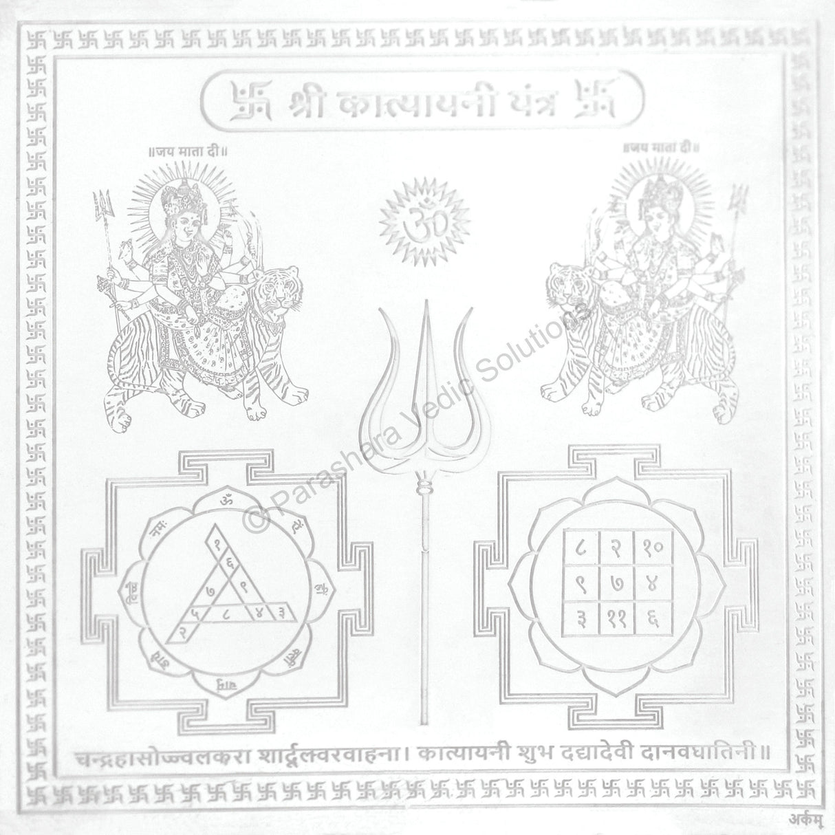Arkam Katyayani Yantra / Katyayini Yantra - Silver Plated Copper - (6 x 6 inches, Silver) - Retail Maharaj