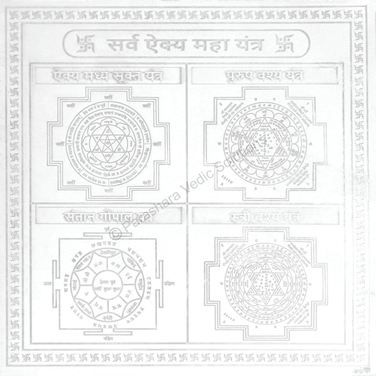 Arkam Sarva Aikya Maha Yantra - Silver Plated Copper - (6 x 6 inches, Silver) - Retail Maharaj