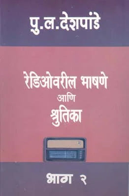 Radio varil Bhashane ani Shrutika : Bhag 2 - Retail Maharaj