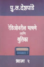 Radio varil Bhashane ani Shrutika : Bhag 2 - Retail Maharaj