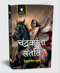 Chandrakanta Santati – Part 1 by Devkinandan Khatri | Hindi Historical-Fantasy Novel | Classic Indian Literature - Retail Maharaj