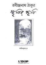 Smritir Chabi Rabindranath Tagore Vol 1 - Retail Maharaj