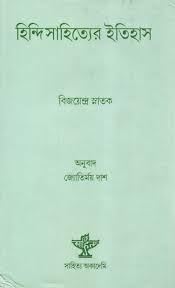Hindi Sahityer Itihas (Bengali) - Retail Maharaj