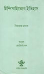 Hindi Sahityer Itihas (Bengali) - Retail Maharaj