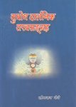 Subodh Darshnik Tatavsangrah [Hardcover] Somnath Nene - Retail Maharaj