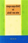 Sanskrit Prakrit Hindi evam Angrezi Shabdakosh (Set in 3 Vols.) [Hardcover] Udai Chand Jain - Retail Maharaj