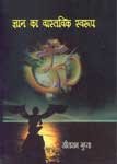 Gyan ka Vastavik Swaroop [Hardcover] Seetaram Gupta - Retail Maharaj