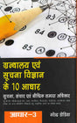 GRANTHALAYA EVAM SUCHNA VIGYAN KE DUS ADHAAR: ADHAAR-3 SOOCHNA, SANCHAR EVAM BAUDHHIK SAMPADA ADHIKAAR - Retail Maharaj