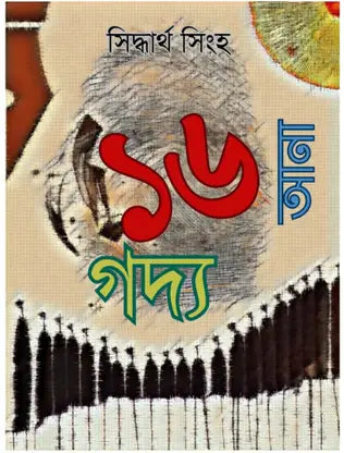 16 Ana Gadya (Bengali Version) - Retail Maharaj