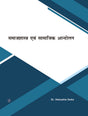 Samajhastra evam Samajik Andolan - Retail Maharaj