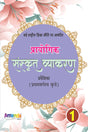 Academic Prayogik Sanskrit Vyakaran-1 - Retail Maharaj