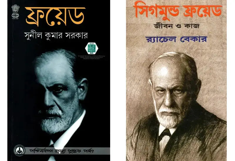 2 Books on Sigmund Freud (Bengali)