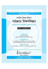 CC-04 Prathamik Sikshak Sikshane Pathokrome Sikshanbigyan (Bengali Version) DElEd Part-2 - Retail Maharaj
