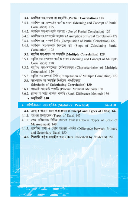 CU_5th Sem_Major_CC-12_Sikshay Rashibigyan (Statistics in Education) (Bengali Version) - Retail Maharaj