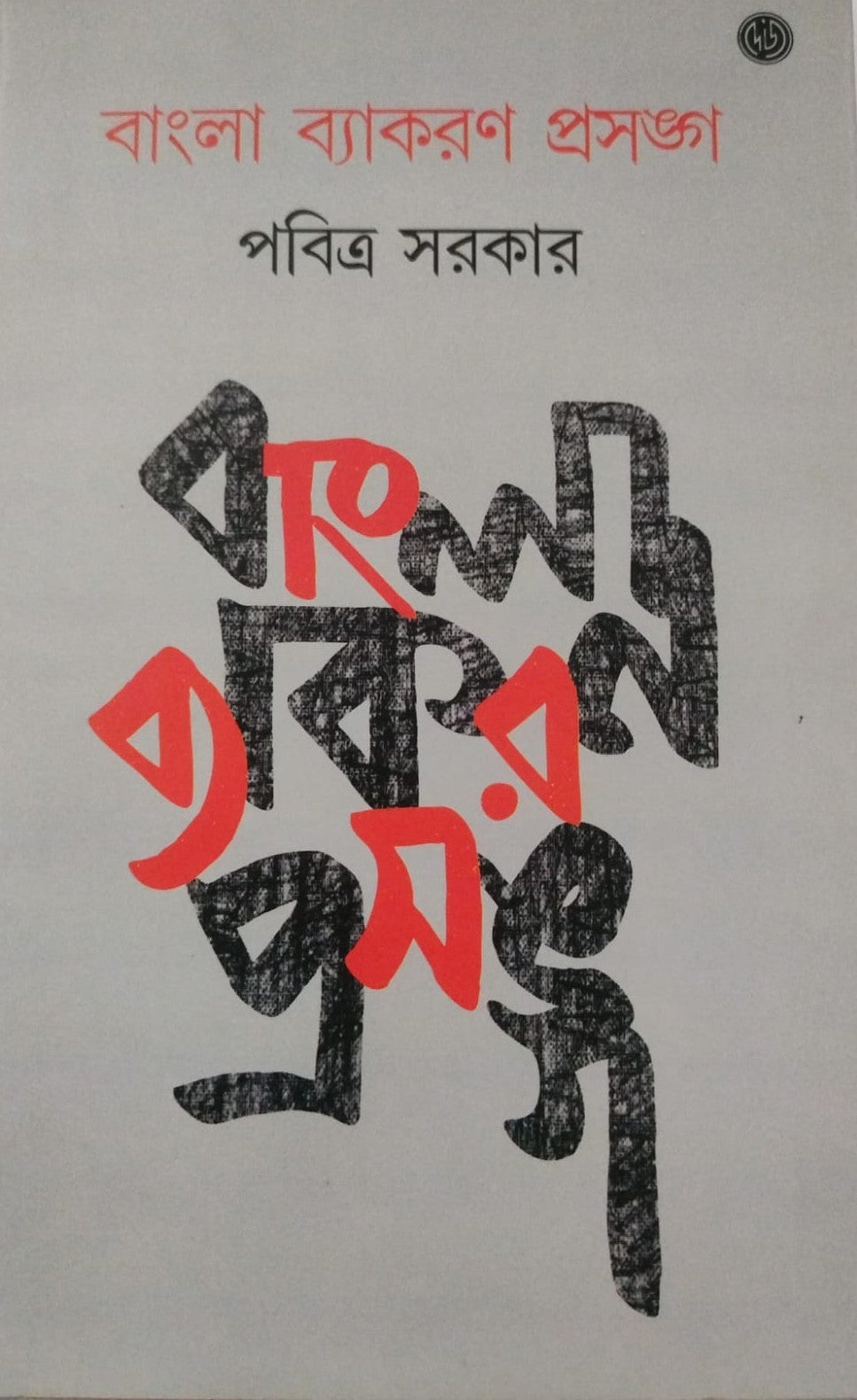 Bangla Byakaran Prasanga - Retail Maharaj