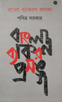 Bangla Byakaran Prasanga - Retail Maharaj