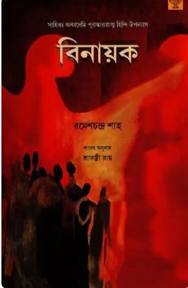Binayak - Sahitya Akademi Award-Winning Hindi Novel in Bengali
