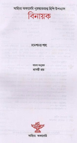 Binayak - Sahitya Akademi Award-Winning Hindi Novel in Bengali