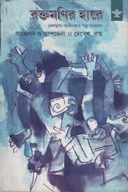 Raktamanir Hare – Volume 2 (Bengali Version)