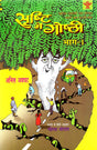 Srishti Mein Goshti (Bhag 1) - Retail Maharaj