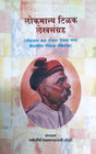 Lokmanya Tilak Lekhsangraha - Retail Maharaj