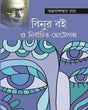 Binur Boi O Nirbachita Chhotogalpa - Retail Maharaj