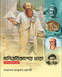 Ganitbikasher Dhara - Retail Maharaj