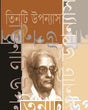 Tinti Upanyas (Annadashankar Ray) - Retail Maharaj