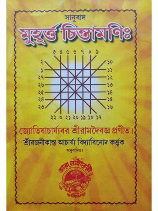 Muhurta Chintamani - Retail Maharaj