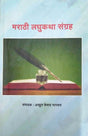 Marathi Laghukatha Sangraha - Retail Maharaj