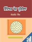 Vidhiyak Khoj Parkriya {Educational Research Process} (Punjabi) - Retail Maharaj