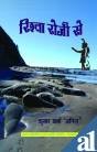 Rishta Rosy Se - Retail Maharaj