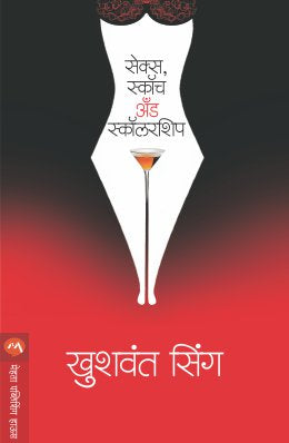 SEX, SCOTCH & SCHOLARSHIP - Retail Maharaj