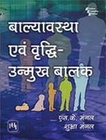 बाल्यावस्था एवं वृद्धि उन्मुख बालक (BALYAVASTHA EVAM VRIDHI UNMUKH BALAK) - Retail Maharaj
