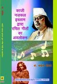 Kazi Nazrul IslamDwara rachit Geeton ka Awalokan