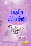 Bharatiya Sangeet Shiksha - Pravartit Swaroop (Hindi) - Retail Maharaj