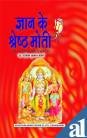 Gyan Ke Shesta Moti - Sriramcharitmanas Se Sankalit