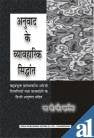 Anuvaad Ke Vyavarik Sidhant: Bahuprayukt Prashashnik Angreji Tipniyon Thatha Vakayansho Ke Hindi Anuvaad Sahit - Retail Maharaj